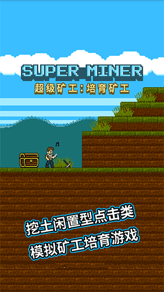 超级矿工手机版截图1