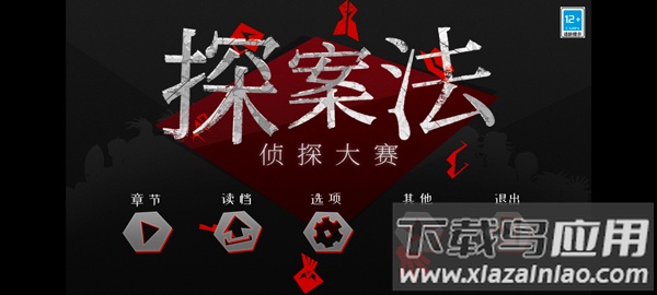 探案法侦探大赛手机版