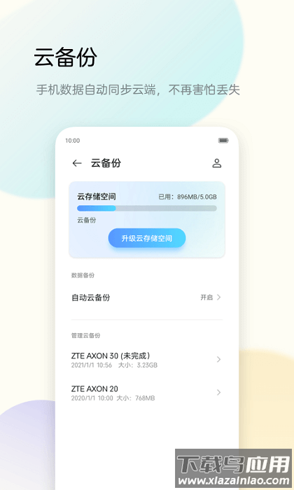 中兴备份助手app