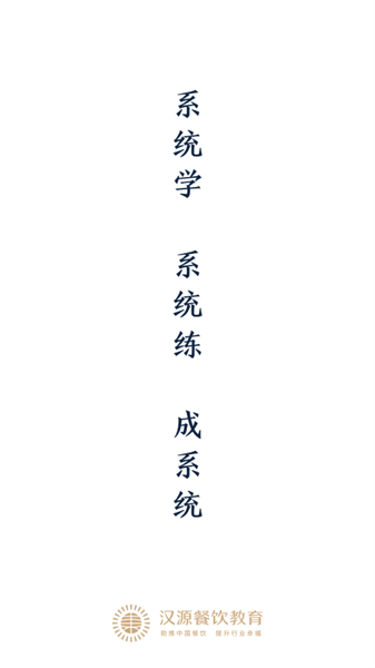 汉源餐饮教育官方版截图2