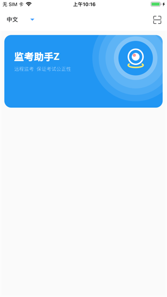 监考助手z安卓版截图2