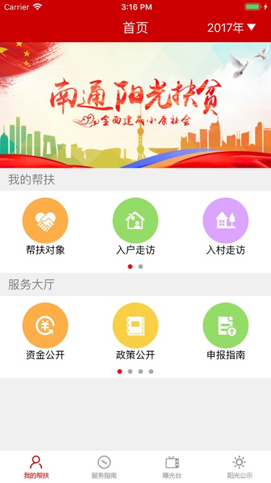 南通阳光扶贫最新版