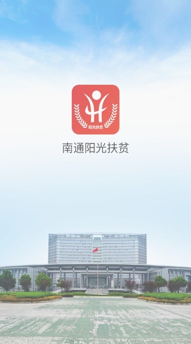 南通阳光扶贫网官方最新版截图1