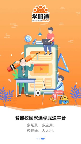 学服通最新版本截图1
