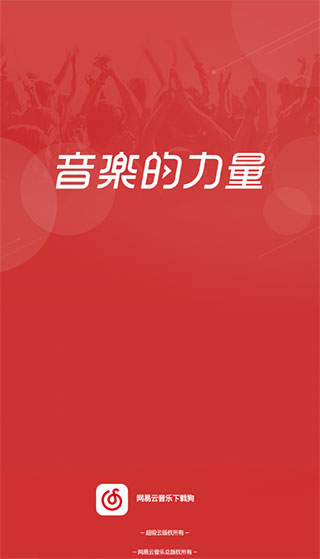 网易云音乐下载狗清爽版截图1