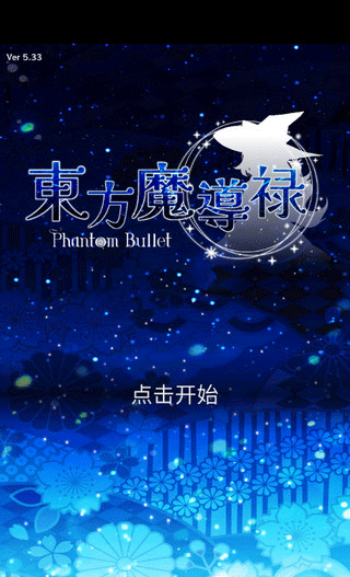东方魔导录最新版截图2