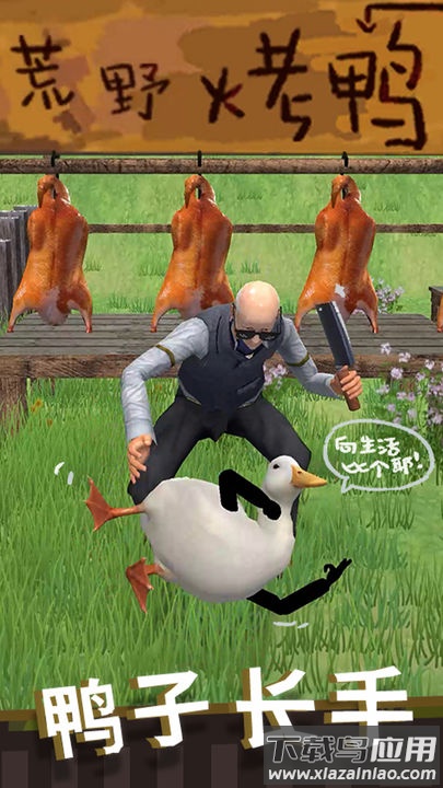 长手的鸭子游戏最新版截图1