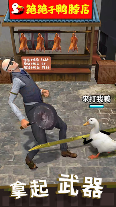 长手的鸭子游戏最新版截图2