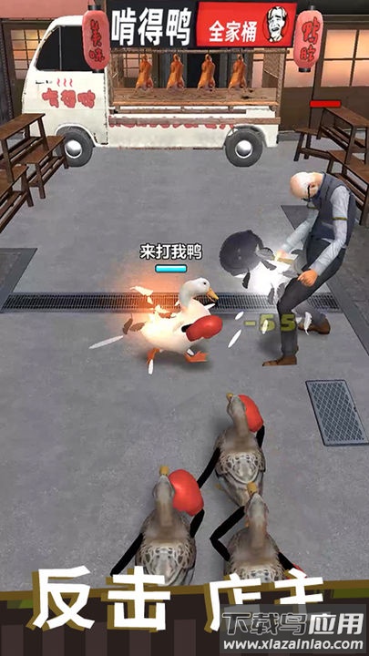 长手的鸭子游戏最新版截图4