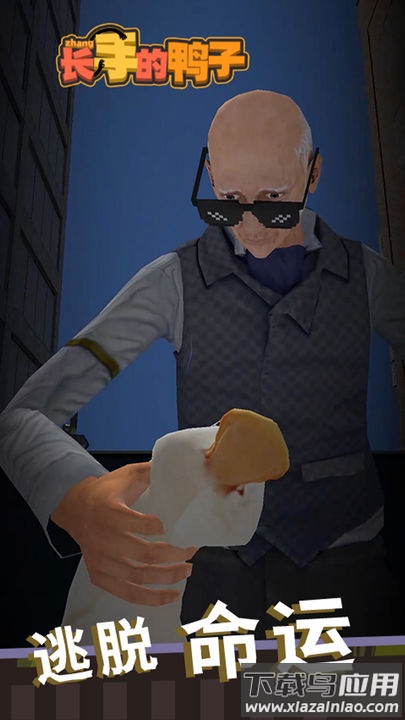 长手的鸭子游戏最新版截图5