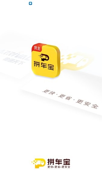 拼车宝货主版app截图4