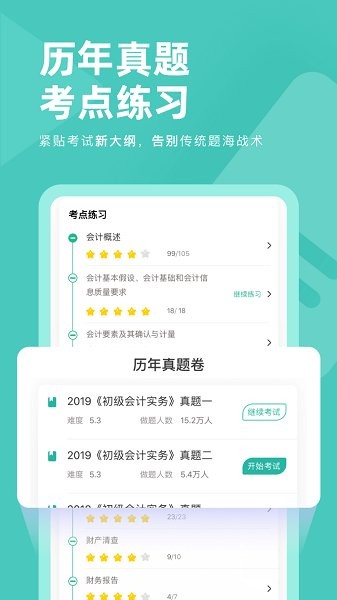 会计职称对题库软件