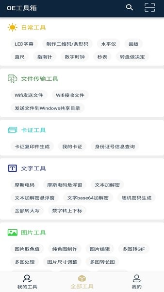 oe工具箱手机版截图4