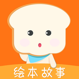 面包绘本故事手机版