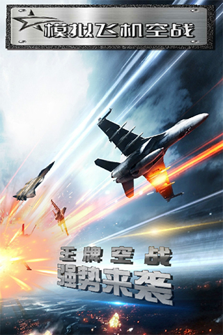 模拟飞机空战游戏手机版截图2