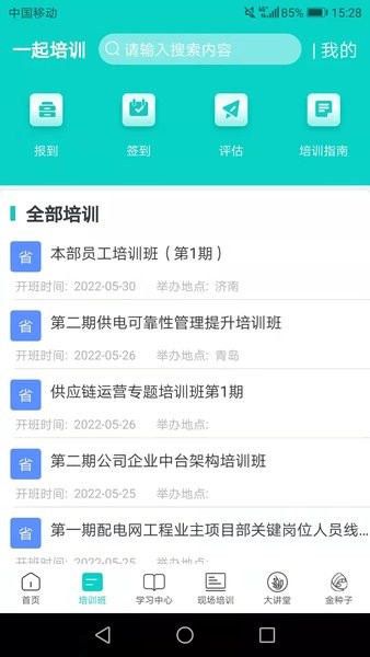 山东电力一起培训app截图1