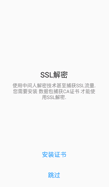 无root抓包工具(Packet Capture)截图1