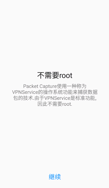 无root抓包工具(Packet Capture)截图2