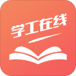 学工在线app