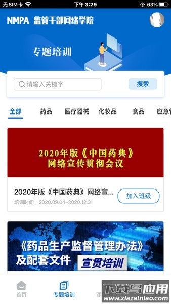 食药网络学院截图1