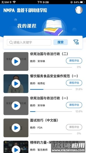 食药网络学院截图2