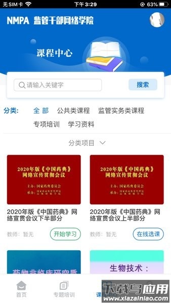 食药网络学院截图3