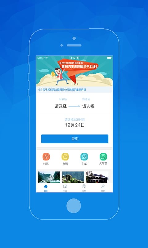 贵州汽车票网上订票截图4