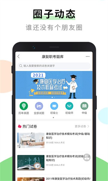康复治疗师网软件截图2