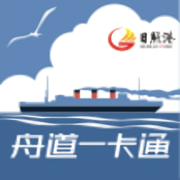 日照港舟道一卡通最新版