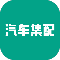 汽车集配件库软件