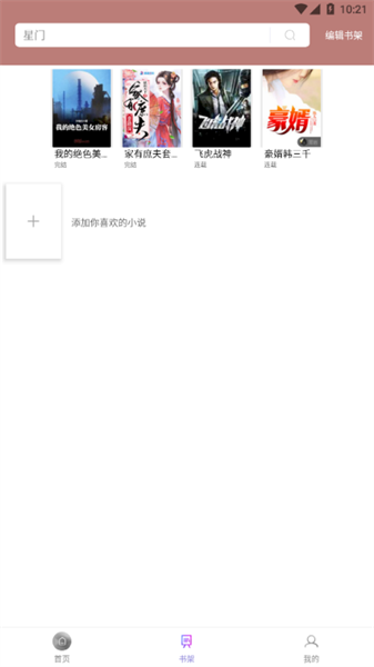 微趣免费小说app最新版本截图4
