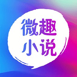 微趣免费小说app最新版本