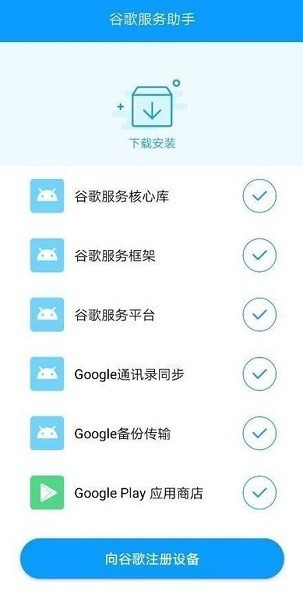 谷歌服务助手2022最新版截图1