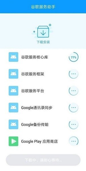 谷歌服务助手2022最新版截图2