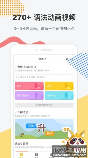 慧语法下载