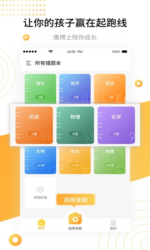 学霸错题本app