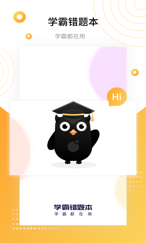 学霸错题本完整版截图1