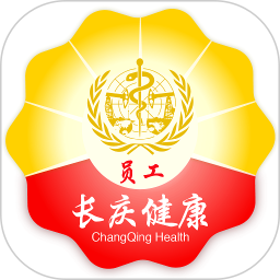 健康长庆app新版本(员工端)