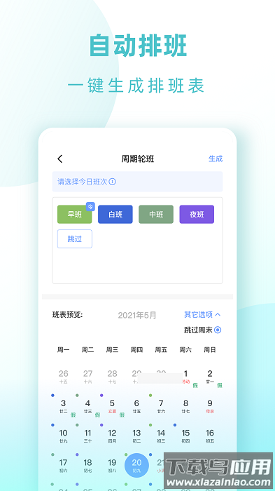 小渔排班安卓版截图1