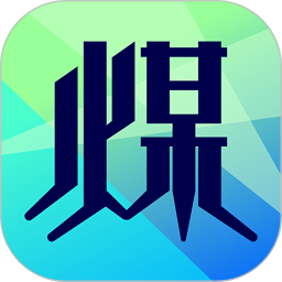拉煤宝最新版