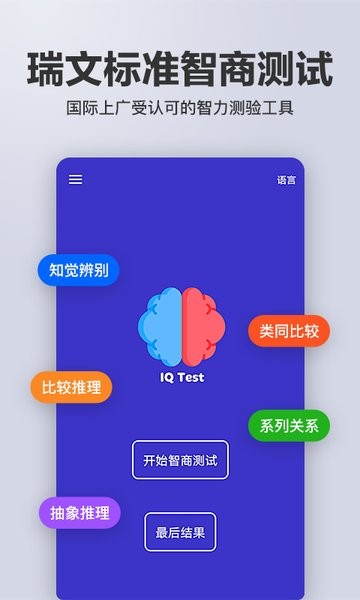 多多智商测试app截图3