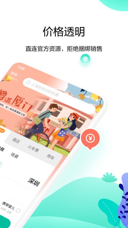 爱途觅旅行截图2