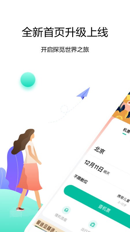 爱途觅旅行截图4