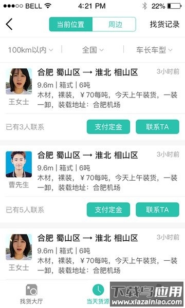 货源通司机app截图1