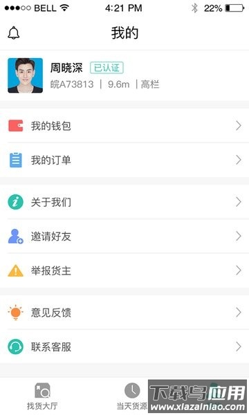 货源通司机app截图2