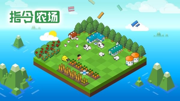 指令农场少儿编程游戏app截图2