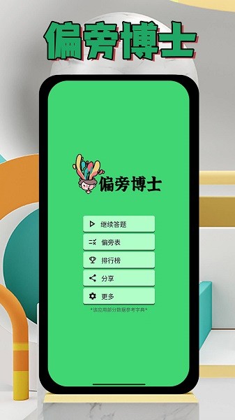 偏旁博士软件截图4