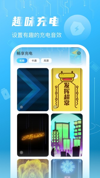 畅享充电APP
