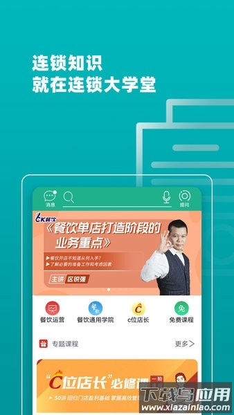 连锁大学堂(餐饮人晋升平台)截图2