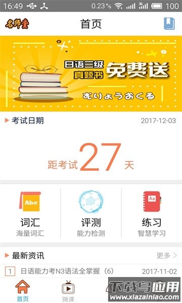 日语n3考试官app截图1